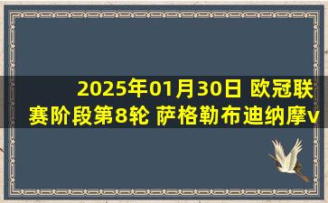 2025年01月30日 欧冠联赛阶段第8轮 萨格勒布迪纳摩vsAC米兰 全场录像